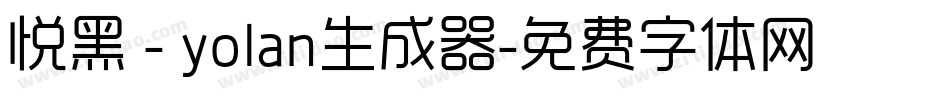 悦黑 - yolan生成器字体转换